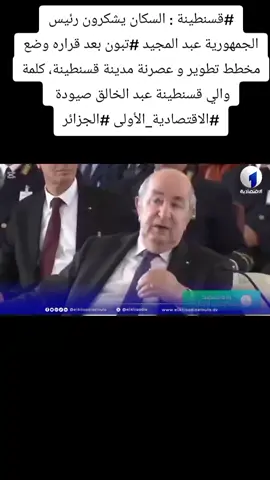 #قسنطينة : السكان يشكرون رئيس الجمهورية عبد المجيد #تبون بعد قراره وضع مخطط تطوير و عصرنة مدينة قسنطينة، كلمة والي قسنطينة عبد الخالق صيودة  #الاقتصادية_الأولى #الجزائر