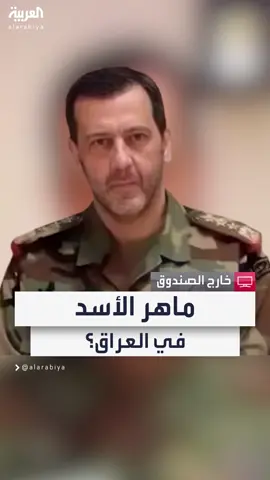 تقارير صحفية: ماهر الأسد وصل بغداد عبر سيارات دفع رباعي وهو في ضيافة فالح الفياض.. ومصادر العربية: دخل العراق يوم 8 أو 9 ديسمبر #سوريا #خارج_الصندوق  #قناة_العربية