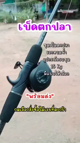 #เบ็ดตกปลาครบชุด ชุดเบ็ดตกปลา รอกพร้อมคัน