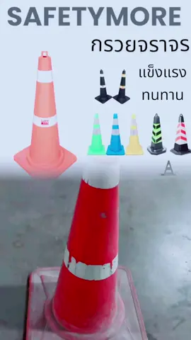 #CapCut #กรวยจราจร 70 ซม. พร้อมแถบสะท้อนแสง แข็งแรง ทนทาน กรวยยาง กรวยพลาสติก  Safetymore