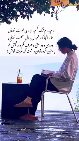 از #متفاوت بودن نترس سبک زندگی خودت را داشته باش و حتی اگر نتیجه اش #تنهایی بود بدان که تنهایی ، بهتراز بودن درمیان کسانی ست که تو را در صورتی #دوست دارند که مانند آنها #رفتار کنی #متفاوت_بودن_لذتے_بالاتر_از_عشق_دارد 