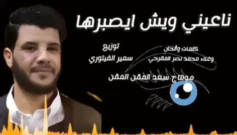 حصرياا ترند الفنان محمد نصر المقرحي07 { ناعيني ويش ايصبرها } الله يرحمك ياباتي وخوى اويرحم كل عزيز وغالي 