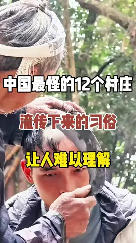 中国最怪的十二个村庄，流传的习俗让人难以理解 #旅行推荐 #罗布人村寨 #长发村 #摩梭人 #少数民族风情