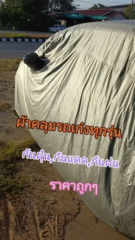 #ขึ้นฟีดเถอะ #ผ้าคลุมรถเก๋งทุกรุ่น #คลุมได้ทั้งคัน #กันแดด,กันฝุ่น,กันฝน#ราคาถูก @*oor.25 @*oor.25 @*oor.25 