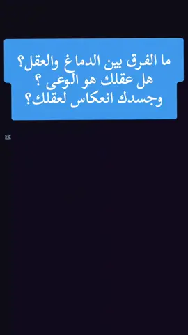 #الوعي#تنمية_الذات #تطوير_الذات #الدماغ #العقل #الجسد #انعكاس #كوتش #محمد-شلبي#محمد-باوزير#explorer #اكسبلوررررر #conciousness #selfdevelopment #SelfImprovement @Mohammed Bawazir | محمد باوزير 