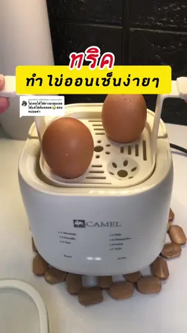 ตอบกลับ @happymakk ทริคง่ายๆทำไข่ออนเซ็นได้ฉ่ำๆด้วยเครื่องทำไข่อัตโนมัติจากแบรนด์ camel #เครื่องต้มไข่ไฟฟ้า #เครื่องต้มไข่อัตโนมัติ #เครื่องต้มไข่camel #เครื่องต้มไข่ #ไข่ออนเซ็น #ของใช้ในครัวเรือน #เทรนด์วันนี้ 