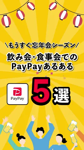 忘年会シーズン到来！共感できるものがあったらコメントで教えてね📷 #PayPay #PayPayあるある #忘年会 #忘年会シーズン