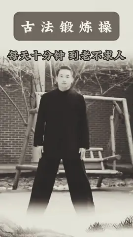 #古法鍛鍊  每天練身體好