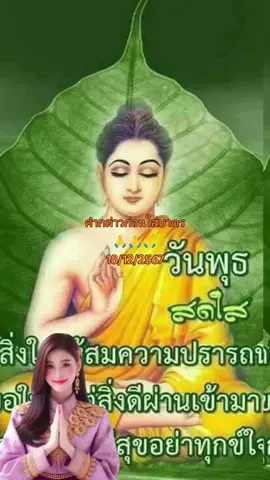 แวะเข้ามาฟังเสียงธรรมค่ะทุกคนอนุโมทนาบุญสาธุ🙏🙏🙏#dy6f3o48syai #lemon8 #วันนี้ในอดีต #fy #fb #fyp #ติ๊กต๊อกอย่าปิดกั้นการมองเห็นนะ #กัลยาณมิตรกัลยาณธรรมที่รักทุกท่าน #capcut #กรีนสกรีน #ติ๊กต๊อกพาเที่ยว #รู้เท่าทันมิจฉาชีพ #ที่พักพลุพัทยา #