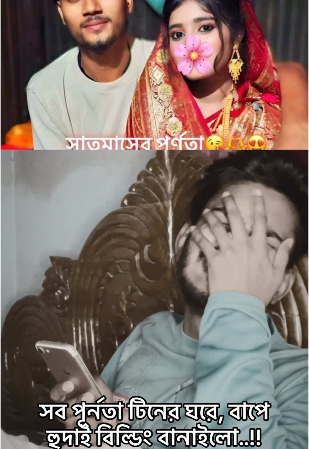 সব পূর্নতা টিনের ঘরে, বাপে হুদাই বিল্ডিং বানাইলো..!!     #CapCut #foryou #new #video #fyp #bdtiktokofficial #tranding #viralvideo #fyppppppppppppppppppppppp 