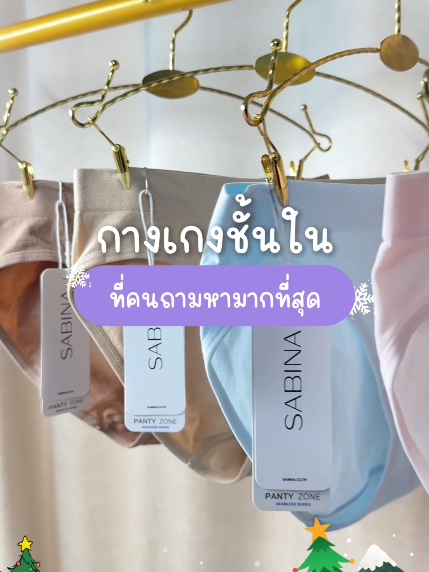 🎄 กลับมาแล้วจ้า! กกน.ผ้าทอตัวดัง   พิเศษต้อนรับ Christmas! แพ็ก 5 ชิ้น เพียง 395.-  ✨ ใส่สบาย เนื้อผ้านุ่ม ยืดหยุ่นสูง 🎅 รีบช้อปก่อนหมด! ใส่สบายแบบนี้ ต้องมีติดตู้แล้วน้าา 🚚สินค้าส่งฟรี+มีเก็บปลายทาง(เมื่อช้อปครบ 699.-)  #Sabina #SabinaThailand #SabinaOnline #ซาบีน่า  #SeamlessFit #กางเกงชั้นใน #ChristmasPromotion  #ของมันต้องมี #TikTokป้ายยา #สินค้าขายดีในTikTok #ส่งฟรีเก็บปลายทาง