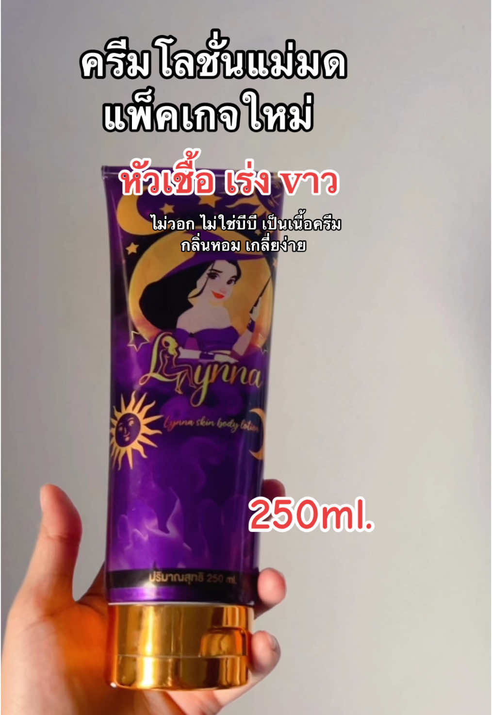 หัวเชื้อเร่งขาว ไว กลิ่นหอม 🧴✨#โลชั่นผิวขาว#ครีมแม่มด#โลชั่นแม่มด#หัวเชื้อแม่มด#รีวิวบิวตี้#ผิวดําแดด#ดํากรรมพันก็ขาวได้ #โลชั่นเลดี้ริช 