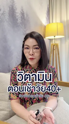 วิตามินช่วงเช้าวัย40+ ที่หญิงทานในช่วงนี้ ? #หมอ #หมอหญิงจริงใจ