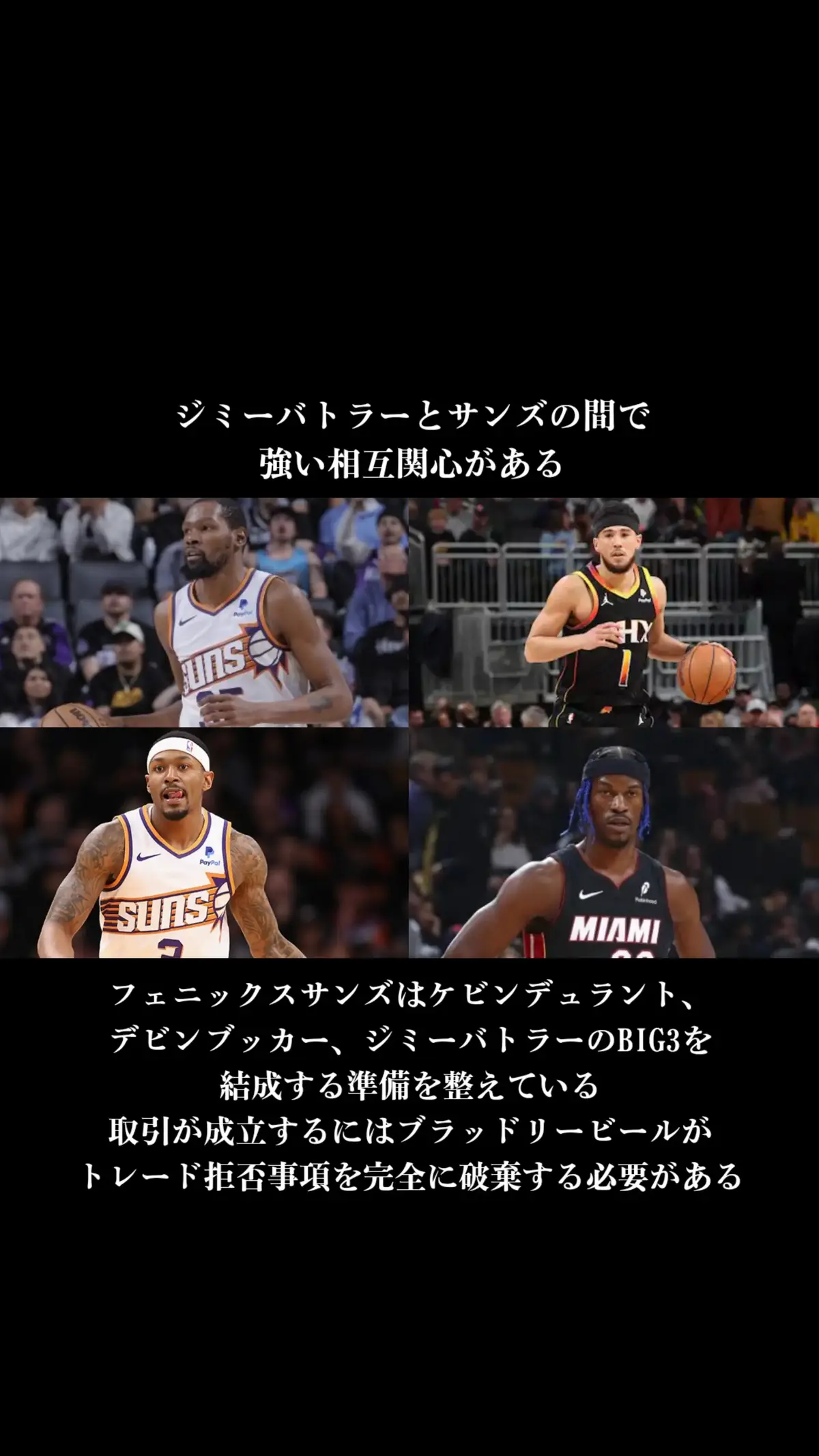 #ジミーバトラー#ケビンデュラント#デビンブッカー #ブラッドリービール#NBA #マイアミヒート #フェニックスサンズ#バスケ#おすすめ 