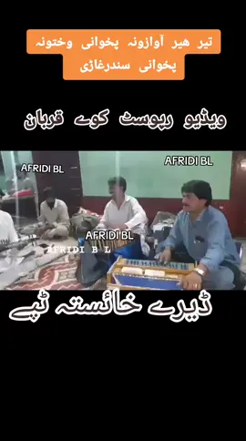 تیر ھیر آوازونہ پخوانی وختونہ پخوانی سندرغاڑی ڈیرے غمجنے ٹپے #پختون #پشاور #درہ_آدم_خیل #کوہاٹ #مردان #چارسدہ #جلبی #سیدو #باجوڑ #مہمند_دی_لکہ_ستوری_د_آسمان #پیخور #نوخار #بھادر #کلے #احمد_خان #گل#مینہ #باغیارم #صوبہ_سرحد #افغانستان #پاکستان #پشاور #افریدیان_زندہ_باد #پخوانی #سندرغاړی #زرسانگہ #گلاب_شیرماما #afridi_b_l #peshawar #afridi_bl #helal #amir #pakistan #swat #mingawra #shangla #daraadamkhel #kohati #karachi #banu #karak #khattak #dara #Rabab #mardan #charsadda #sawabi #tik_tok #tiktok_india #tiktokshop #tiktoker #video #foru #you #ahmadkhan #soba_sarhad #tiktokpakistan #ahmadkhan1111 #baghyaram #bilal #bahader #badar #song #pashto #pashtosong #benawa #manzoor_ahmad_afridi #mansoor_ahmad_afridi #🥰🥰🥰 #🥰 #❤️ #💔🥀 #😭😭😭😭😭😭💔💔💔💔 #🤲 #🤲🤲🕋🕋🤲🤲 #🔥 #💯 #😍😍😍 #😭💔 #💔😭💔😭💔😭💔😭💔😭 #😩 