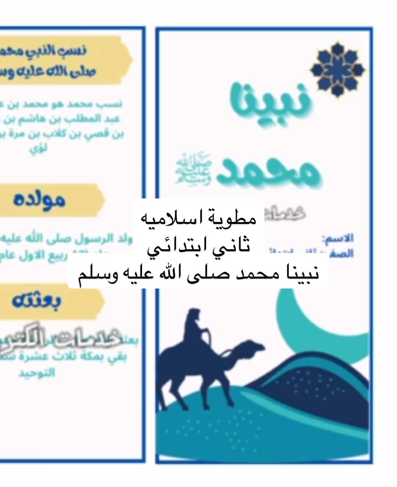 مطوية اسلاميه ثاني ابتدائي  نبينا محمد صلى الله عليه وسلم  #مطوية_اسلااميه_ثاني #مطوية_عن_محمد #مطويات #مطويات_مدرسية  #ثاني 