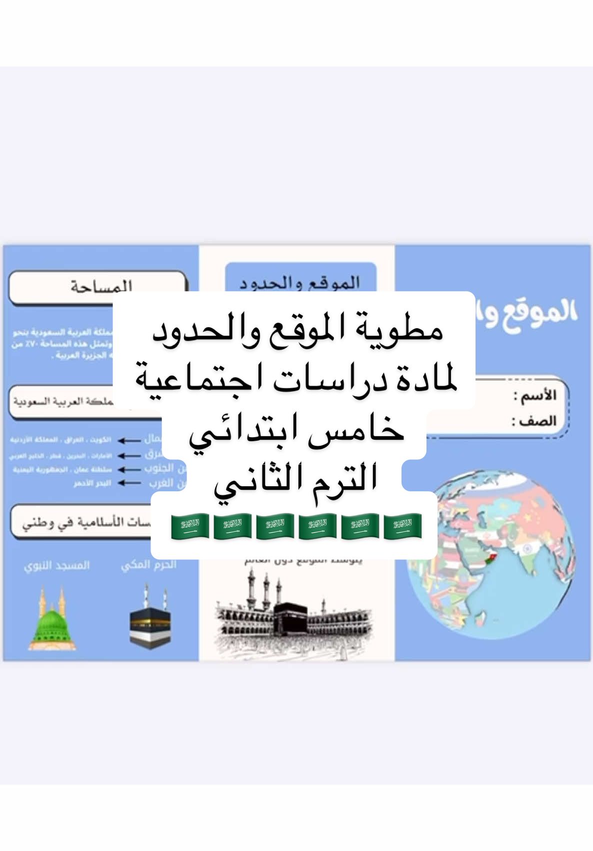 مطوية الموقع والحدود لمادة دراسات اجتماعية  خامس ابتدائي الترم الثاني  #اكسبلورexplore #fyp #vibes #viralvideo #السعودية #كأس_العالم_السعودية2034 #وطني 