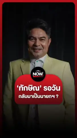 #ทักษิน รอวันหวนคืนนายก