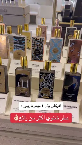 عطر افركان لذر من ميمو باريس #عطر#عطور#عطور_رجالية#عطور_نسائيه#fyp#foryou#viral 