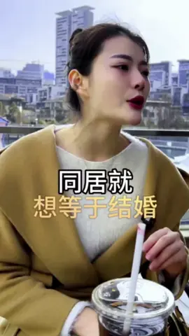 同居就想等於結婚⋯⋯#創業 #正能量 #抖音爸爸給我流量 