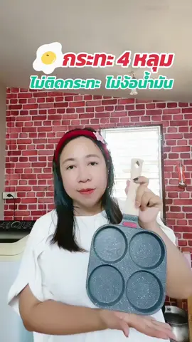 #กะทะ4หลุม #กะทะทอดไข่ดาว #ทอดไข่ไม่ใช้น้ํามัน #ของใช้ในครัวเรือน #ของดีบอกต่อ #ของใช้ในบ้าน #กระทะ4หลุม 
