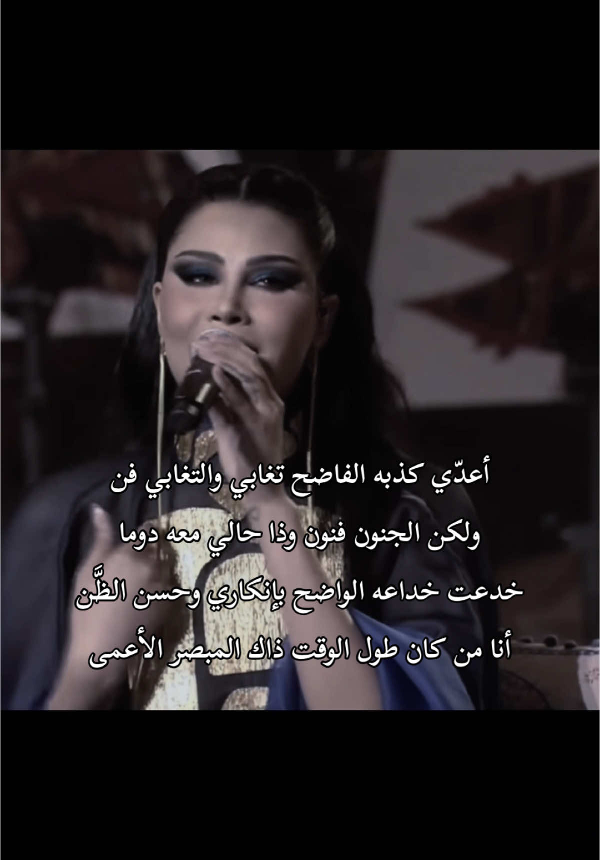 أعدّي كذبه الفاضح تغابي والتغابي فن 🖤🖤  . . #اميمة_طالب @Oumaima Taleb 