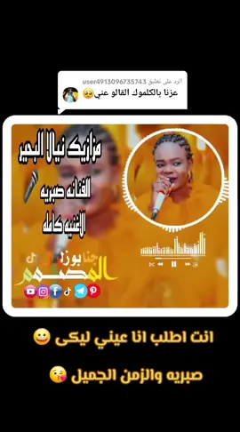 الرد على @user4913096735743مزازيك نيالا البحير الفنانه صبريه 🎤الاغنيه كامله الكلموك #المصمم جنابو زلزال #السودان_مشاهير_تيك_توك #الشعب_الصيني_ماله_حل #مصمم_فيديوهات🎬🎵 