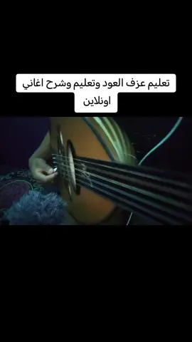 #حبيبي_قصتك_صارت_قديمه#عزازي#تعليم_عزف #عود 
