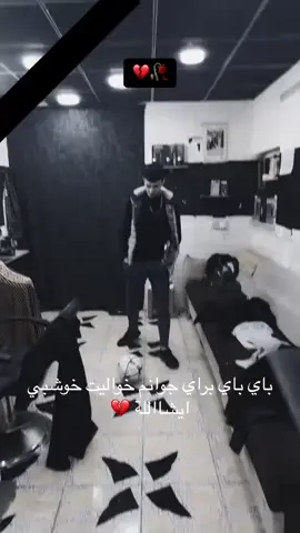 #شاويز رةش بوشة تاقة برا💔#foryou 💔🥹