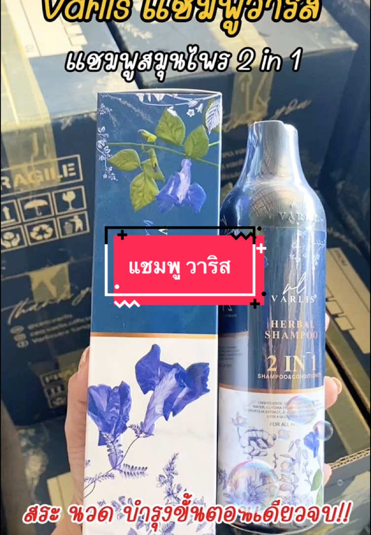 วาริส สระ นวด บำรุง ขวดเดียวจบ💯😍 #แชมพูวาริส2in1 #วาริสแชมพูสมุนไพร #แชมพูวาริส💜 #แชมพูผสมครีมนวด #สินค้าจัดโปร #พร้อมส่ง #รีบกดเลยก่อนของจะหมด #รีวิวของดีบอกต่อ👁️👁️ #เปิดการมองเห็นtiktok #รีวิวบิวตี้ในtiktok 