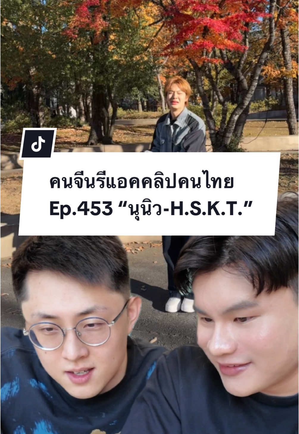 กว่าจะเข้าใจว่าคุณ @NuNew ทำอะไร😂 ใครช่วยไปเต้นเป็นเพื่อนน้องหน่อยครับ ที่แน่ๆ มีใครตอบคำถามชอนได้มั้ยครับ🫣🤭 #นุนิวชวรินทร์ #นุนิว #nunew #hskt #คนจีน #คนจีนในไทย #หนุ่มจีน #reaction #รีแอคชั่นกับ #paulshawn #ฟีดดดシ 