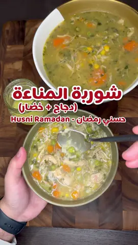 شوربة المناعة🤧- دجاج و خضار 🥣 كيف طريقتكم ب تحضيرها؟ و شو بتسموها❤️؟ #fy #fyp #fypシ #الكويت #لبنان #حسني_رمضان 
