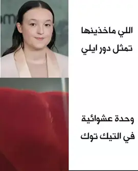 #ايلي #لاست_اوف_اس2 #fyp #viral #explore #CapCut 