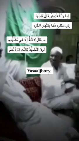 هذا الذي تعرف البطحاء وطأته #الامام_السجاد #العتبة_الحسينية_المقدسة #وفاء_للحسين#زين_العابدين #الامام_السجاد_عليه_السلام #الفرزدق #شيعه_الامام_علي_عليه_السلام #شيعه_علي_الكرار #العتبه_العلويه_المقدسه #النجف #كربلاء #بغداد #شعر #شعراء #اكسبلور #السعودية #صلوا_على_رسول_الله 