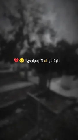 ي والله #يايمه بلايج مانسوه شي 🥹💔 #فقيدة_قلبي_إمي_حبيبتي💔😭  #فراق_شخص_تشتاق_له_كل_دقيقه💔🚶🏻‍♀️  #خسارتك_ماتتعوض_والله  #فراكج_خساره_جبيره_وتهد_الحيل  #فقدان_الام #فاكده_ام  #عبارات #اقتباسات #حزن  #فقيدتي💔  #خذلان_خيبة_وجع  #ستوريات #تصميم_فيديوهات🎶🎤🎬  #لايكات #اكسبلور  #fyp #viral #axplor 