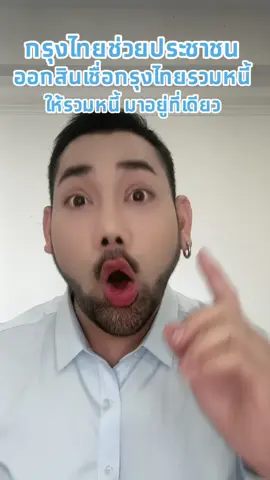 กรุงไทยช่วยประชาชน ออกสินเชื่อกรุงไทยรวมหนี้ ให้รวมหนี้มาอยู่ที่เดียว  สอบถามและสมัครได้ที่กรุงไทยทุกสาขา 1 พ.ย. 67 - 30 ธ.ค. 67 รายละเอียดเพิ่มเติม https://krungthai.com/link/loan-debt-consolidation-benzkhomkorr กู้เท่าที่จำเป็นและชำระคืนไหว สินเชื่อบ้านรีไฟแนนซ์ + รวมหนี้ อัตราดอกเบี้ยที่แท้จริงตลอดอายุสัญญาอยู่ระหว่าง 4.92% - 5.20% ต่อปี  สินเชื่อบ้านแลกเงิน + รวมหนี้ อัตราดอกเบี้ยที่แท้จริงตลอดอายุสัญญาอยู่ระหว่าง 6.47% - 6.98% ต่อปี  สินเชื่อบ้านกู้เพิ่ม (Top up) + รวมหนี้ อัตราดอกเบี้ยที่แท้จริงตลอดอายุสัญญาอยู่ระหว่าง 6.70% - 7.10% ต่อปี MLR = 6.925% ต่อปี (ณ วันที่ 1 พ.ย. 67) | อัตราดอกเบี้ยลอยตัวสามารถเปลี่ยนแปลงเพิ่มขึ้นหรือลดลงได้  ดูรายละเอียดเพิ่มเติม และการคำนวณได้ที่ www.krungthai.com  เงื่อนไขและหลักเกณฑ์การพิจารณาสินเชื่อเป็นไปตามที่ธนาคารกำหนด #ตุ๊ดย่อยข่าว #เบ็นซ์ขมคอ #กรุงไทย #Krungthai #Krungthaiสินเชือรวมหนี้ #สินเชื่อบ้านกู้เพิ่มรวมหนี้  #สินเชื่อกรุงไทยบ้านแลกเงินรวมหนี้ #บ้านแลกเงิน #สินเชื่อรีไฟแนนซ์กรุงไทย #Refinance #รีไฟแนนซ์ 