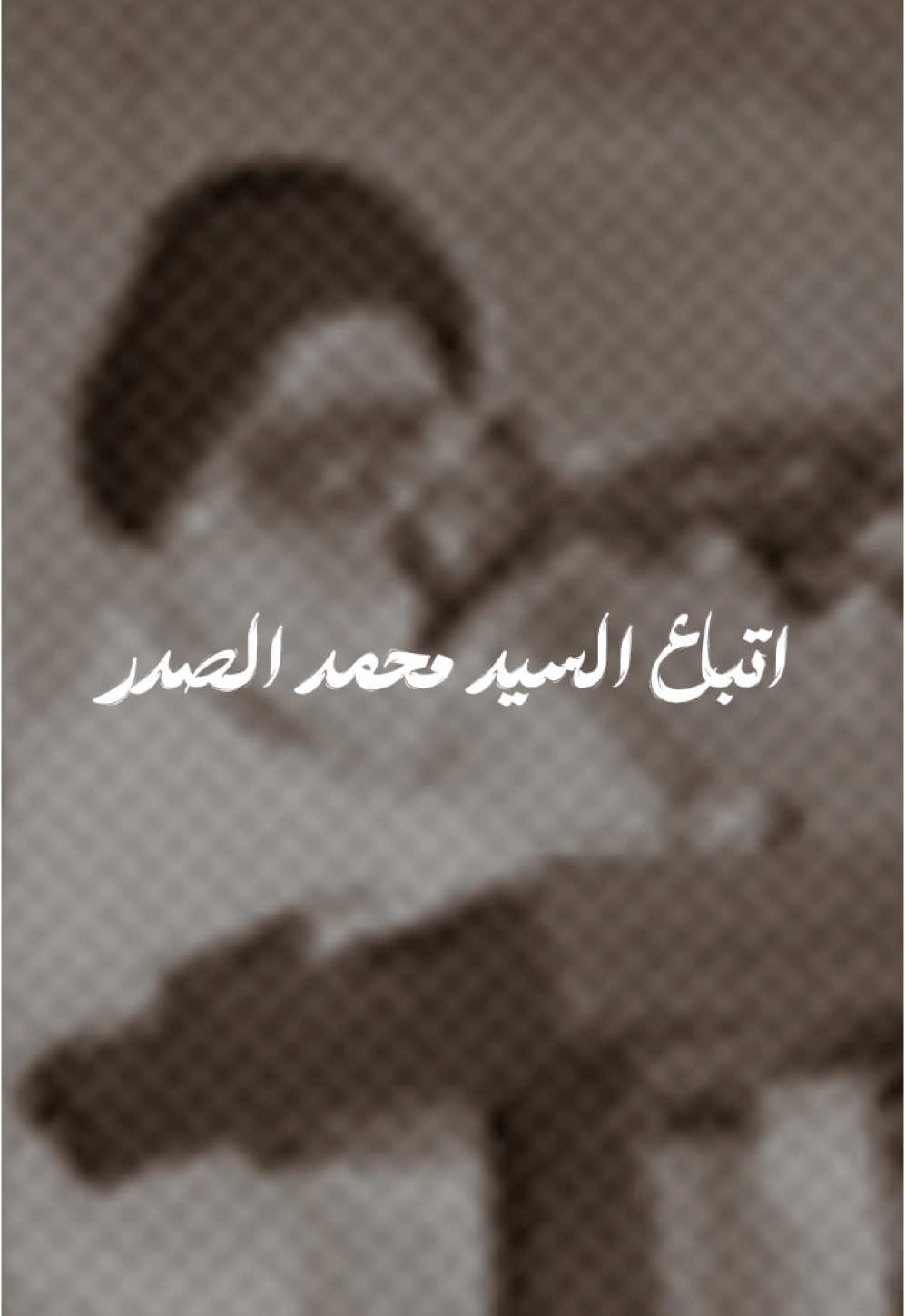 لو خطبوا طوال عمرهم لن ولم تأتي مثل هذهِ الخطبة المباركة 🤍 #السيد_الشهيد_محمدالصدر_قـ_الله_سره 