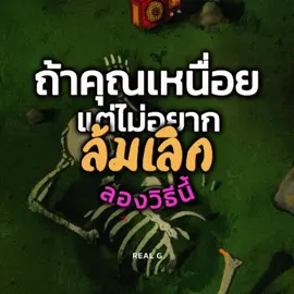 เหนื่อยแต่ไม่อยากล้มเลิก ลองวิธีนี้🌟 #พัฒนาตัวเอง #วินัย #แรงบันดาลใจ #เปลี่ยนแปลงตัวเอง #SelfImprovement 