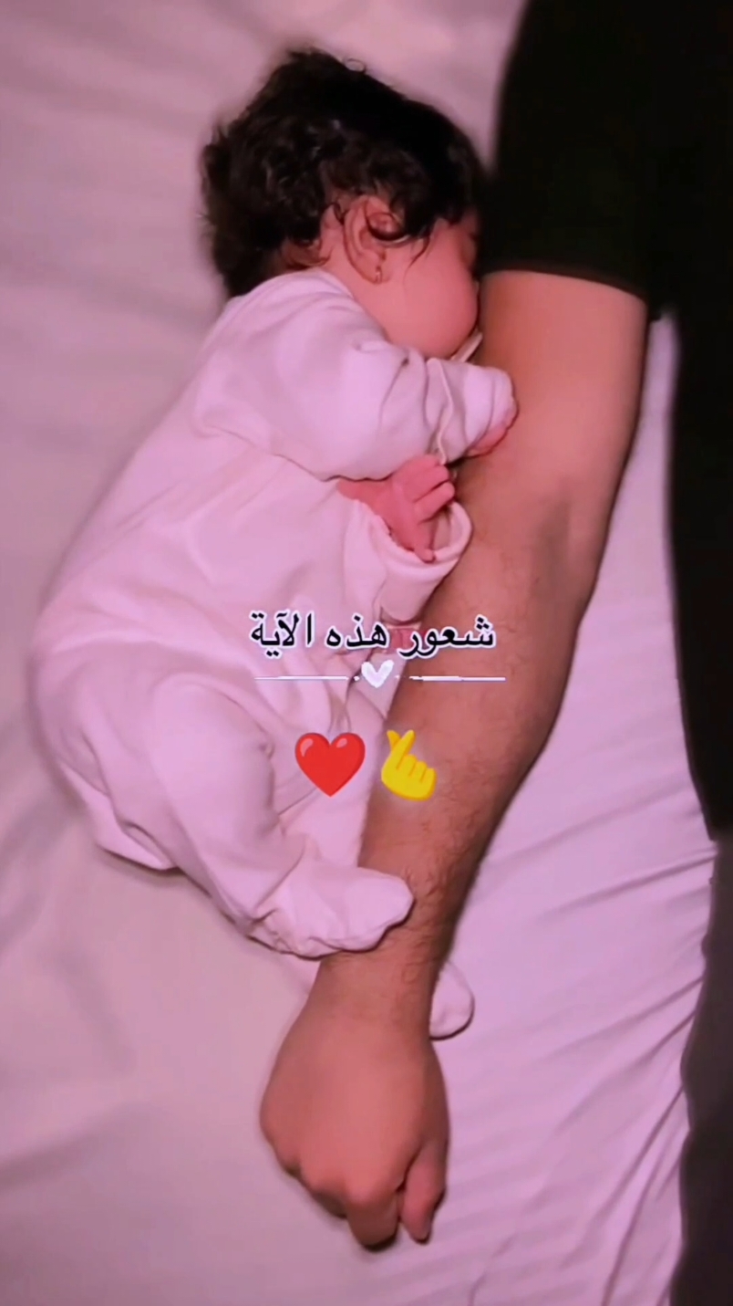 (فَرِحِينَ بِمَا آتَاهُمُ اللَّهُ مِن فَضْلِهِ)  (سورة آل عمران: 170). اللهم ارزق كل مشتاق و محروم الذرية الصالحة الطيبة التي تقر بها عينه وتكون عوناً له في الدنيا والآخرة. اللهم اجعل لهم من كل خير نصيبًا، وارزقهم برحمتك ما يتمنون، وهب لهم مولودًا مباركًا معافى يكون قرة عين لهم. اللهم إنك كريم وهّاب، فارزقهم من فضلك و وسع عليهم برحمتك يا أرحم الراحمين #الحمدلله_دائماً_وابداً #foryoupage❤️❤️ #viralvideo🔥 #baby 