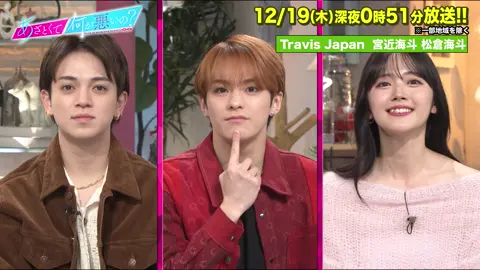 #あざとくて何が悪いの #山里亮太 #鈴木愛理 #TravisJapan #宮近海斗 #松倉海斗