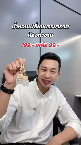 น้ำหอมช่วยเปลี่ยนบรรยากาศห้องทำงาน #hankyhouse #hankyhousearoma #น้ําหอมปรับอากาศในรถ #น้ําหอมปรับอากาศในรถยนต์ #น้ําหอมกลิ่นโรงแรม #รีวิวน้ําหอมhankyhouse 