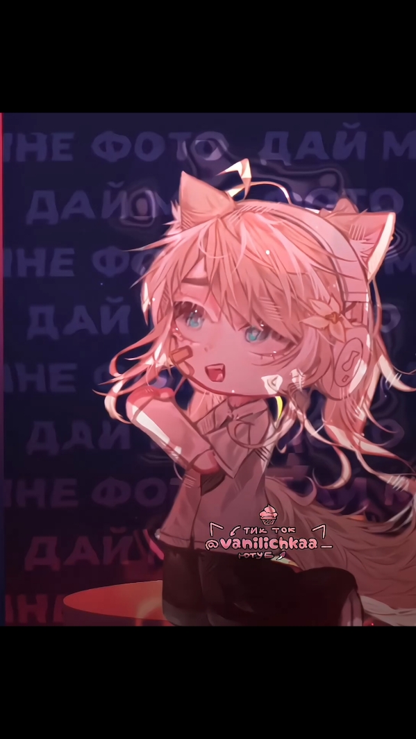 тгк: Ванильь🍦 коллаб с: @puFik🥀 #анимация #ванилька #vanilichkaa_ #tiktok #rek #rekomendasifilm #fyp #fypシ #fyp #рек #гача #gacha @TikTok Trends 