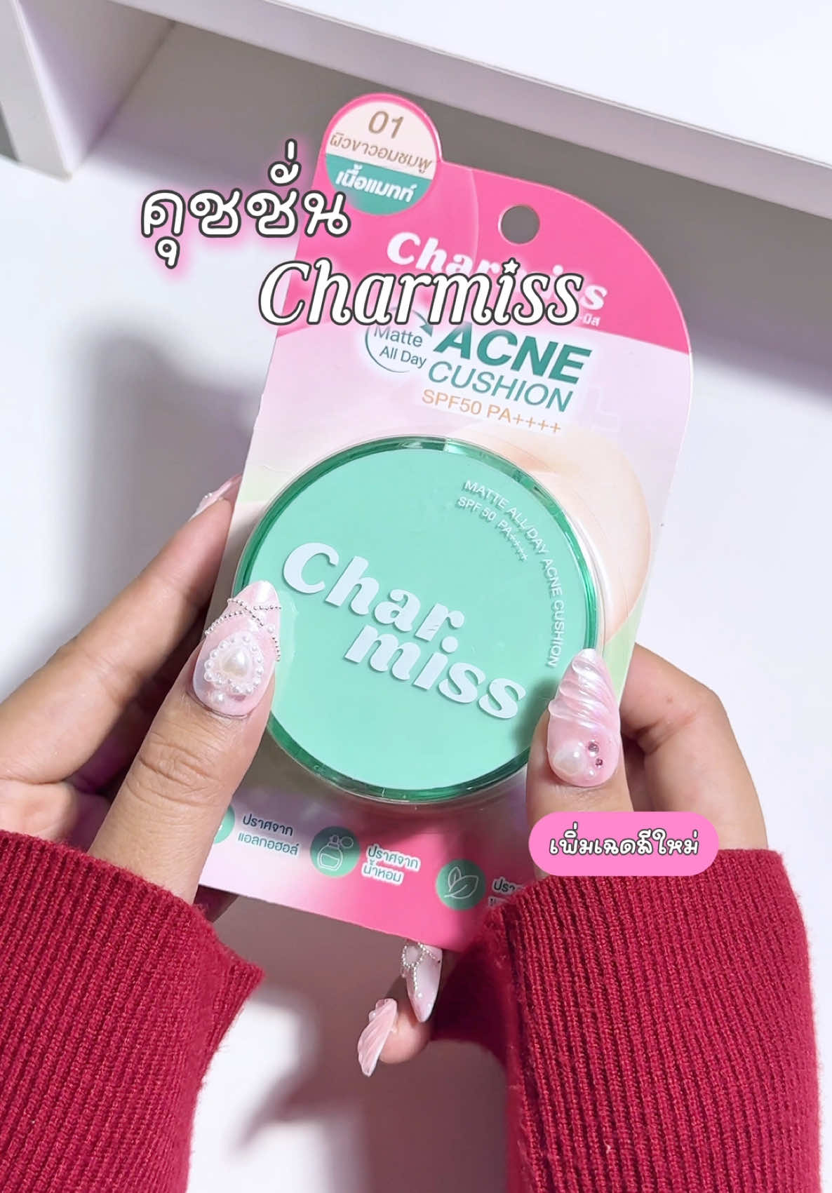 พึ่งเคยได้ลองเนื้อดีมากกกก #charmiss #charmisscosmetics #MATTEนี้ผิวสีไหนก็น่ารัก #คุชชั่นชาร์มิสตลับเขียว #รีวิวบิวตี้ 