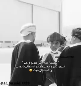 وفاء لقابوس وولاء لهيثم🇴🇲 #fyp #oman #oman🇴🇲 #explore #🇴🇲 #سلطنة_عُمان #قابوس_بن_سعيد #هيثم_بن_طارق 