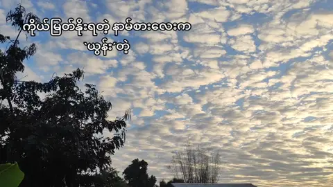 ယွန်း တဲ့#fypシ #foryou #tiktokmyanmar #fyppppppppppppppppppppppp #မဖတ်လုပ်နဲ့ကွာ😞 #ချစ်ရင်အသဲပေး💖 #ရောက်ချင်တဲ့နေရာရောက်👌 