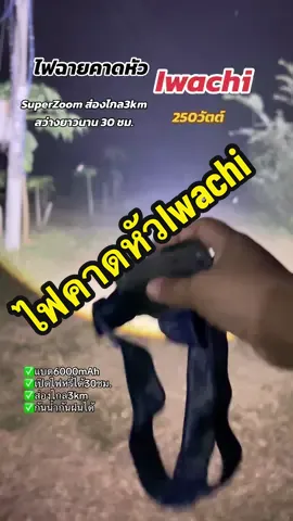 Iwachi ไฟฉายคาดหัว มีระบบsuperzoom แบตเตอรี่ทนทาน6000mAh #ไฟคาดหัว #ไฟคาดหัวกรีดยาง  #ไฟฉาย #ไฟฉายคาดหัว #ไฟฉายแรงสูง #ไฟฉายled #หน้าไฟ #คนตัดยาง #ยิงปลา #ยิงปลาบนบก🐠🐠 #รีวิวไฟฉาย #ไฟคาดหัวความสว่างสูง #ไฟคาดหัวiwachi #แนนจะเป็นนักขาย 