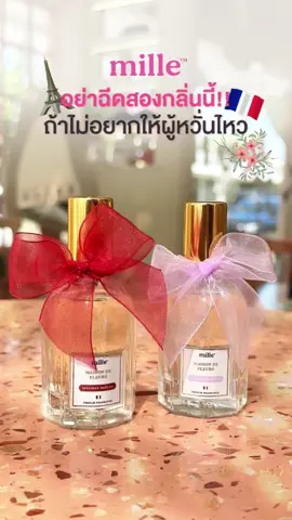 เตือนแล้วนะ❗️ . . . #น้ําหอมผู้หญิง #perfume #mille #น้ําหอมมิลเล่ #รีวิวบิวตี้ #ของดีบอกต่อ 
