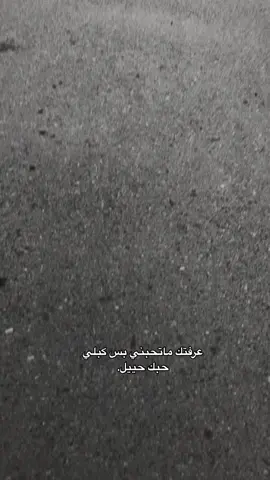 عرفتك ماتحبني بس كبلي حبك حييل.#اقتباسات #كتاباتي #عبارات #كسر_الخواطر #هوجيس #اشتياق #اكتئاب #كتمان #شعر #اكسبلورexplore #foryou #you #argentina #tiktok #greenscreen #fyppppppppppppppppppppppp 