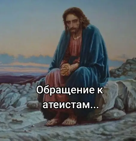 #христианство #вера #иисус #атеистынелюди #атеисты #атеизмложь #рек #рекомендации 