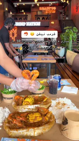 شرمب نيشن مطعم مأكولات بحرية  @Shrimpnation  لا يفوتكم وجبة غداء النيشن  جمبري + رز + سلطة جرجير + بيبسي بـ 59 ريال  من الأحد إلى الخميس  من الساعة ١٢م إلى ٦م من تاريخ ١٢/١٥ إلى ١٢/٢٦ 🫶❤️ 📍طريق الأمير سلطان - جدة 🇸🇦  من الذ المطاعم البحرية اللي ما استغني عنها 😍 شرمب نيشن لازم يكون في  جدولكم 😎👌 #اعلان✨  #شرمب #جنبري #مطاعم_بحرية #مطعم_بحري #شرمب_نيشن 